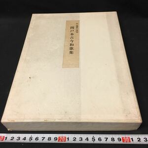 和本　「伝藤原行成筆　関戸本古今和歌集」　飯島春敬　古筆　書道