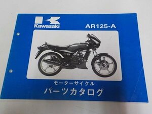 K1006◆KAWASAKI カワサキ パーツカタログ AR125-A 昭和59年10月 ☆