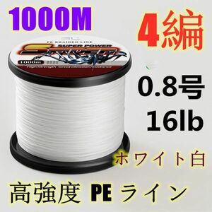 高強度PEライン 0.8号16lb 1000m巻き 4編 ホワイト 白 単色 シーバス 投げ釣り ジギング エギング タイラバ 船エギング 送料無料