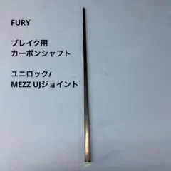 FURY × ONO ブレイク カーボンシャフト ユニロック UJジョイント