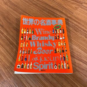 世界の名酒事典 講談社 94年製　ウイスキー　ブランデー　ワイン　図鑑　オールド　資料　本　雑誌