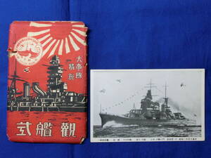 戦前 軍艦絵葉書 昭和5年特別大演習観艦式 1/16 大帝国精鋭 一等巡洋艦 足柄 10600噸 主砲20糎10門 発射管12 昭和3年4月進水 歴史資料