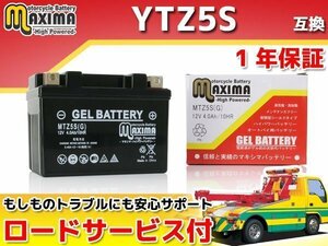 充電済み すぐ使える ジェルバッテリー 保証付バイクバッテリー YTZ5S 互換 ベーシックジョグ SA24J ジョグ SA16J タウンメイト90 UB02J