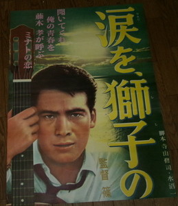 古い映画ポスター(立看板)「涙を獅子のたて髪に」　藤木孝