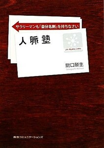 人脈塾 サラリーマンも「自分名刺」を持ちなさい／關口勝生【著】