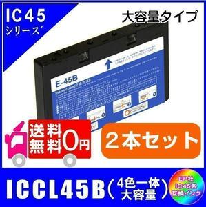 ICCL45B x2本 エプソン IC45 互換インク 4色一体型 大容量タイプ 2本セット メール便 送料無料