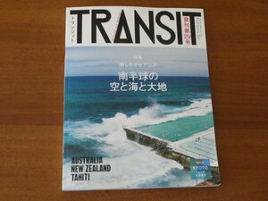 トランジット TRANSIT 第29号 美しきオセアニア 南半球の空と海と大地 送料185円