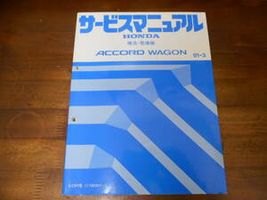 C6700 / ACCORD WAGON アコードワゴン CB9 サービスマニュアル 構造・整備編　91-3