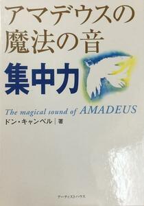 CD付【アマデウスの魔法の音　集中力】ドン・キャンベル著★送料無料