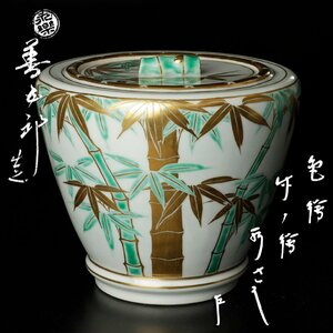 【古美味】十六代永楽善五郎(即全)造『即中斎書付』色絵竹の絵水指 茶道具 保証品 sZ3M