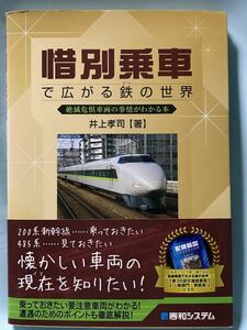 【鉄道書籍】惜別乗車で広がる鉄の世界