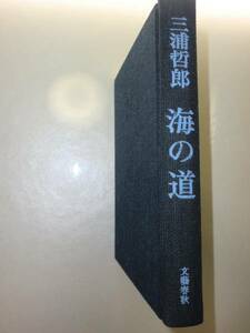 ★初版　希少　単行本 海の道 三浦哲郎【即決】