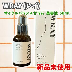 【新品未使用】WRAY(レイ) サイクルバランスセラム 美容液 50ml