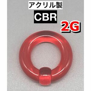 ボディピアス　ビッグCBR ラージサイズ 6mm 2G アクリル製　レッド