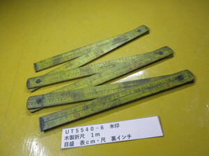 米印　木製折尺　１ｍ　ＵT5540-6