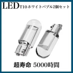 T10 LED ポジションランプ ホワイト 6000K 最新超高輝度 2個