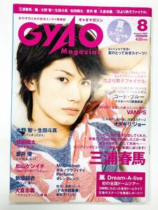 【即決】GYAO MAGAZINE ギャオマガジン 2008年 8月号 三浦春馬（C5557）