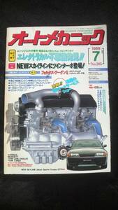 ☆　オートメカニック　NEWスカイラインにツインターボ登場　平成元年年7月8日発行 31年位前の雑誌　管理番号27B ☆