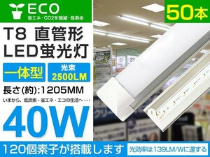 即納 50本set 40w T8一体型 直管LED蛍光灯 2500lm 工事不要 1200mm 6000K 昼光色 AC85-265V オフィス 学校 倉庫 マーケット 送料込 D05