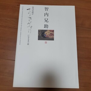 送料無料 即決 智内兄助がちないきょうすけになるまで展 画集