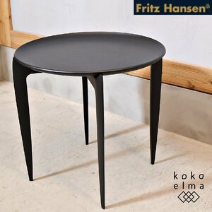 未使用品 FritzHansen フリッツハンセン トレイテーブル ブラック 円形 ラウンドテーブル サイドテーブル 北欧デンマーク モダン EB118