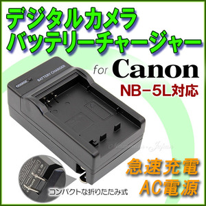 送料無料 CANONキャノンNB-12L・NB-13L NB-5L 対応 CB-2LG/CB-2LH 急速 対応 AC 電源★