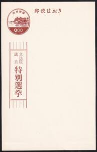 ★琉球選挙葉書　２５区特別選挙（’５６・１１月）ー赤茶・短別　未使用★７０２