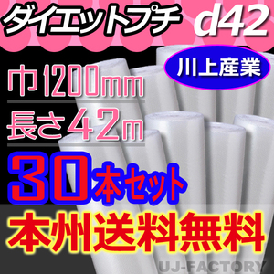 【送料無料！/法人様・個人事業主様】★川上産業 プチプチ・ロール/シート1200mm×42m (d42) 30本セット エアーパッキン