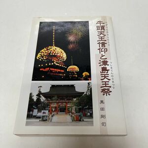 牛頭天王信仰と津島天王祭 黒田剛司（著） 泰聖書店 津島祭り 神道 愛知県 津島市