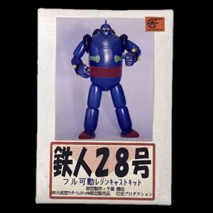 大成堂 鉄人28号 フル可動 レジンキャスト ガレージキット 横山光輝 ロボットコレクション フィギュア