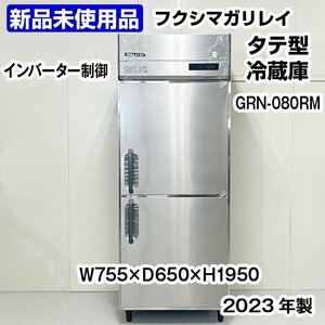 ★新品未使用★　フクシマガリレイ　タテ型冷蔵庫　GRN-080RM　2023年製　中古　厨房機器　冷蔵庫