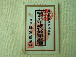 ★高島易断所本部編纂/2023年/令和5年神宮館家庭暦/東京神宮館/中古/即決☆