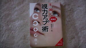 1日30秒！　視力アップ術　送料無料