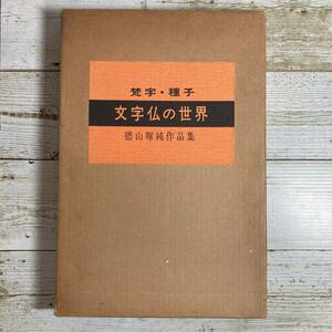 Hg0027 ■ 文字仏の世界 梵字・種子　/　徳山暉純 作品集　木耳社 ■ 昭和53年発行 ＊古書 【同梱不可】