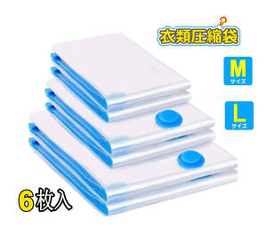 圧縮袋 ふとん 布団圧縮袋 6枚セット 掛け布団収納袋 掃除機対応 防塵防湿 収納/旅行/引っ越し/出張/衣替え