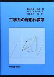 [A01287192]工学系の線形代数学 光嗣，菊地、 浩，明山、 仁，小野、 扇丈，清水; 徹，中島