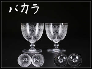 PA448 Baccarat 【バカラ】 クリスタルガラス グラス 2客／美品！ｈ