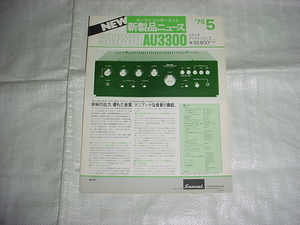 サンスイ　AU3300のカタログ