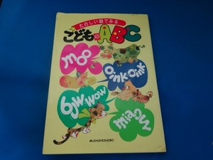 送料無料：絵本　「たのしい絵で見る　こどものABC」むさし書房