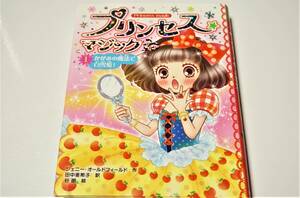 プリンセス☆マジック ティア　(1)　かがみの魔法で白雪姫! ジェニー・オールドフィールド　谷朋　田中亜希子 ポプラ社　送料無料