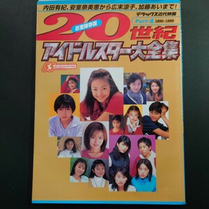 ◆20世紀◆アイドルスター大全集◆Part-4◆1990〜1999◆