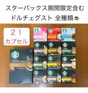 残１【スタバ全14種類21カプセル】ドルチェグストバラエティセット♪期間限定サクラストロベリーラテ、トフィーナッツラテ★スターバックス