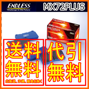 エンドレス MX72PLUS フロント シビック EH1 (RTSi) 91/9～1995/09 EP280MXPL
