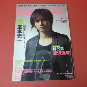 YN2-230720☆ベストステージ　2010.3月号　Vol.18　表紙：堂本光一