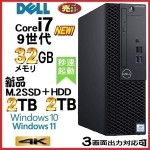 デスクトップパソコン 中古パソコン DELL 第9世代 Core i7 メモリ32GB 新品SSD2TB+HDD2TB 7070SF Windows10 Windows11 美品 na-A572