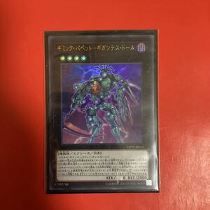 遊戯王 ギミック・パペット－ギガンテス・ドール