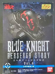 スーパーミニプラ 「レグジオネータ」 「装甲騎兵ボトムズ 青の騎士ベルゼルガ物語」 Vol.3 [未開封品]