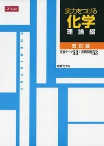 [A01040946]実力をつける化学　理論編　改訂版 [単行本（ソフトカバー）] 尾野光夫