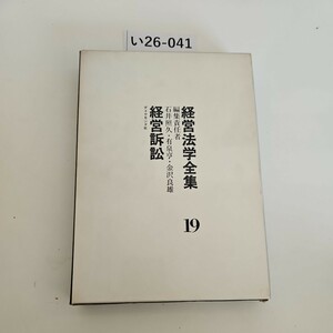 い26-041 経営法学全集19 編集責任者 石井照久・有泉亨・金沢良雄 ダイヤモンド社経営訴訟