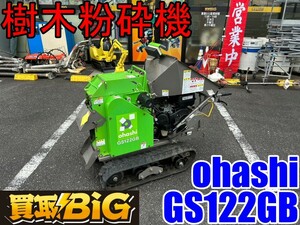 【愛知 東海店】CF768 ★ ohashi 樹木粉砕機 GS122GB 稼働時間1405h ★ 大橋 チッパー シュレッダー 木材 竹 微粉砕 ★ 中古